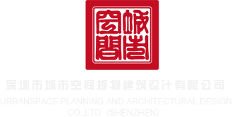 我日他妈的骚逼深圳市城市空间规划建筑设计有限公司